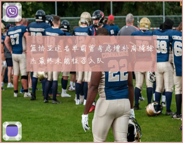 篮协亚运名单前曾考虑增补周琦徐杰最终未能征召入队